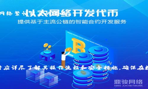  TP钱包使用账号密码吗？ / 
 guanjianci TP钱包, 钱包安全, 数字货币, 账号密码 /guanjianci 

## 内容主体大纲

1. **引言**
   - TP钱包的概述
   - 数字钱包的重要性

2. **TP钱包的工作原理**
   - 区块链技术简介
   - 钱包类型（热钱包和冷钱包）

3. **TP钱包的安全性**
   - 账号和密码的必要性
   - 加密技术的应用
   - 用户数据保护

4. **如何创建TP钱包**
   - 下载和安装
   - 创建账户步骤
   - 设置安全密码

5. **TP钱包的使用方法**
   - 充值与提现方式
   - 转账操作详细指南
   - 交易记录查询

6. **TP钱包的常见问题解答**
   - 对于新手用户的一些疑问
   - 常见的故障及解决方法

7. **总结**
   - TP钱包的未来发展
   - 用户在使用TP钱包时的建议

---

## 1. 引言
TP钱包是一种现代数字货币存储解决方案，它利用区块链技术来保障用户资产的安全性。随着数字货币的普及，越来越多的人开始关注数字钱包的使用，而TP钱包凭借其独特的安全性和用户友好的界面，受到众多用户的青睐。本文将探讨TP钱包是否需要账号和密码，以及其安全机制的重要性。

## 2. TP钱包的工作原理
要理解TP钱包，首先要了解区块链技术的基础知识。区块链是一种去中心化的数据库，所有交易记录会被安全地存储在多个节点上，这样任何单一节点的故障都不会影响整个系统。

TP钱包作为一种热钱包，它的优点是方便用户随时进行交易，而缺点则是相较于冷钱包，热钱包在安全性上可能存在一定风险。因此，在使用TP钱包时，尤需注意安全问题。

## 3. TP钱包的安全性
使用TP钱包时，账号和密码的必要性不可忽视。TP钱包采用高级加密技术来确保用户的敏感数据和资产信息不被泄露。

此外，TP钱包还可能提供双重验证等安全措施，以增加用户账户的保护。用户在设置安全密码时，应考虑使用复杂且难以猜测的密码，以有效防止未经授权的访问。

## 4. 如何创建TP钱包
要开始使用TP钱包，首先需要在相关网站或应用商店下载并安装TP钱包应用。安装成功后，打开应用并按照以下步骤创建账户：

1. 选择“创建账户”选项；
2. 输入您的用户名和联系方式；
3. 设置一个安全密码，并确认密码；
4. 阅读并接受服务条款即可完成账户创建。

## 5. TP钱包的使用方法
TP钱包的使用相对简单。用户可以通过不同方式进行充值，例如使用银行转账或者其他电子支付方式。

提现同样简单，只需输入提取金额和目标账户，进行确认即可。此外，用户可以随时查询交易记录，以了解自己的资产变动情况。

## 6. TP钱包的常见问题解答
### 如何保护我的TP钱包账户安全？
保护TP钱包账户的方法有很多，首先是设置一个复杂的密码，并启用双重验证。此外，定期更改密码和不在公共Wi-Fi环境下进行交易也很重要。

### TP钱包是否支持多种数字货币？
是的，TP钱包支持多种类型的数字货币，用户可以在一个钱包中管理多种资产，方便高效。

### 如果忘记TP钱包密码该怎么办？
如果忘记密码，用户通常可以使用邮箱或手机验证码来重置密码。但是，为了防止安全隐患，建议用户记录好备份信息。

### TP钱包的交易速度如何？
TP钱包的交易速度通常是比较快的，这得益于其依托的区块链技术。用户可以在几分钟内完成交易，但交易速度可能会受到网络繁忙程度的影响。

### 如何处理TP钱包中的错误交易？
如果在TP钱包中出现错误交易，请立刻联系TP钱包的客服。他们会协助您检查交易状态，并提供解决方案。

### TP钱包的手续费是多少？
TP钱包的手续费因交易类型和网络状况而异。通常，转账费用较低，但具体收费标准可以在钱包内查询到。

## 7. 总结
TP钱包作为一个安全便捷的数字货币存储及交易工具，其账号和密码的设置是保证用户资产安全的重要环节。用户在使用时应详尽了解其操作流程和安全措施，确保在数字货币世界中安全而顺利地进行交易。

如需了解更深入的信息和使用技巧，请参考TP钱包的官方网站以及相关社区论坛。