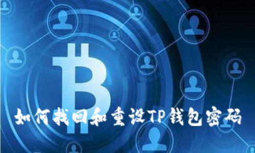 如何找回和重设TP钱包密码