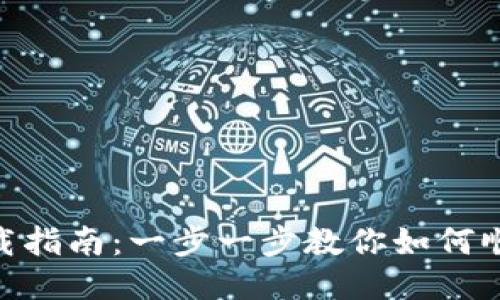 USC交易所下载指南：一步一步教你如何顺利下载与安装