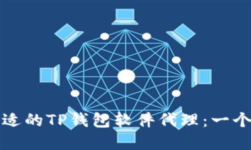 如何选择合适的TP钱包软件代理：一个完整的指南