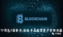 TP钱包P图软件：打造专属