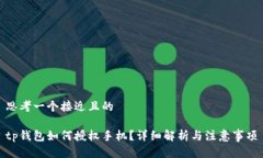 思考一个接近且的tp钱包如