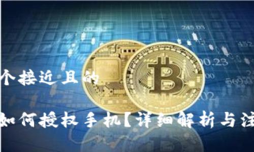 思考一个接近且的

tp钱包如何授权手机？详细解析与注意事项