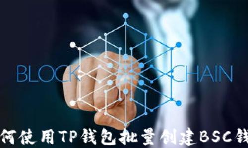 
如何使用TP钱包批量创建BSC钱包