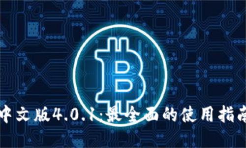 小狐狸钱包中文版4.0.1：最全面的使用指南与功能介绍