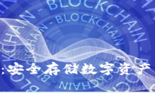 DSE冷钱包：安全存储数字资产的最佳选择