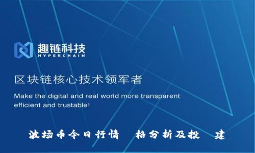 波场币今日行情價格分析及投資建議