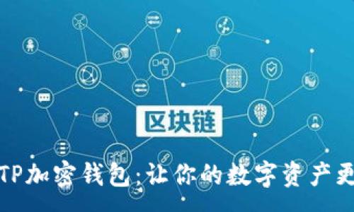 :
揭秘TP加密钱包：让你的数字资产更安全