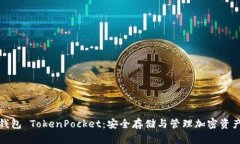 深入了解冷钱包 TokenPock