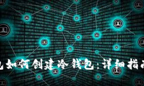 硬件钱包如何创建冷钱包：详细指南与步骤