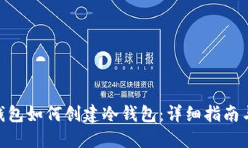 硬件钱包如何创建冷钱包：详细指南与步骤