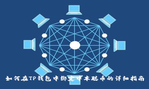 如何在TP钱包中绑定中本聪币的详细指南