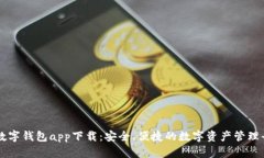 bk数字钱包app下载：安全、