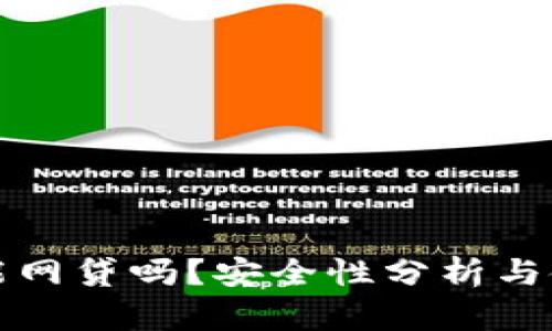 TP钱包能网贷吗？安全性分析与使用指南