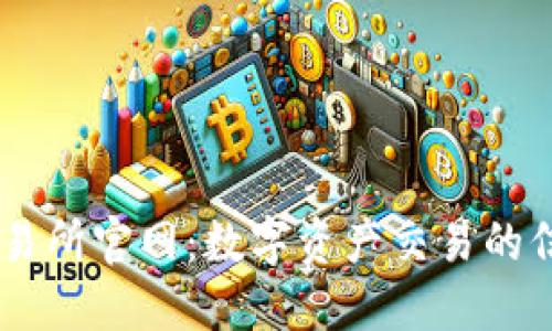 易欧交易所官网：数字资产交易的信赖平台