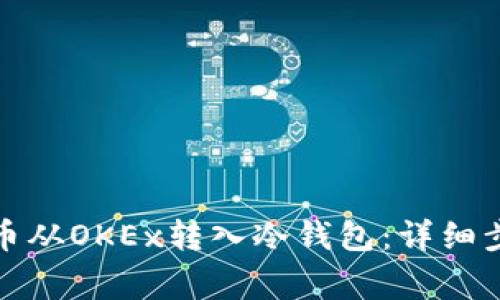 如何将数字货币从OKEx转入冷钱包：详细步骤与注意事项