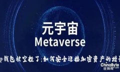 tp钱包被空投了：如何安全