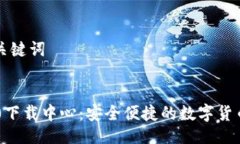 ### 及关键词IM钱包2.0下载