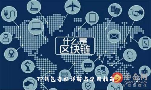 TP钱包音标详解与使用指南