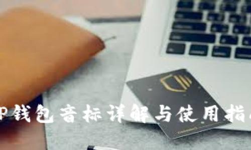 TP钱包音标详解与使用指南