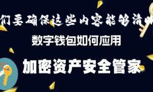 要创建一个接近且的、关键词以及内容大纲，首先，我们要确保这些内容能够清晰传达出主题，并能满足用户的需求。以下是一个示例：


如何快速查询他人TP钱包中的加密货币