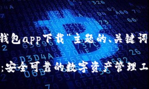 以下是根据“tp钱包app下载”主题的、关键词，以及内容大纲。

TP钱包app下载：安全可靠的数字资产管理工具