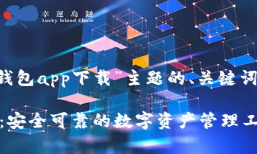 以下是根据“tp钱包app下载”主题的、关键词，以及内容大纲。

TP钱包app下载：安全可靠的数字资产管理工具