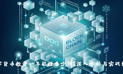 数字货币投资一年能赚多少钱？深入分析与实战经验