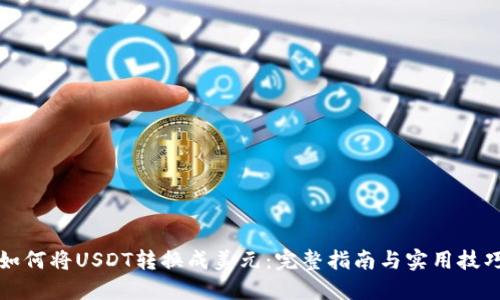 如何将USDT转换成美元：完整指南与实用技巧