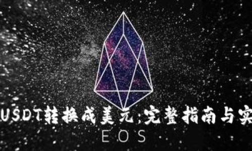 如何将USDT转换成美元：完整指南与实用技巧