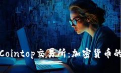 深入探讨Cointop交易所：加
