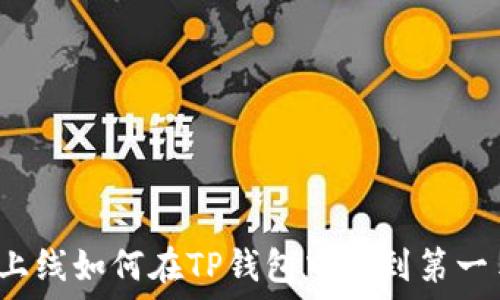   
新币上线如何在TP钱包中买到第一手币？