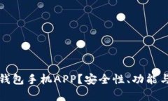 如何选择最佳冷钱包手机