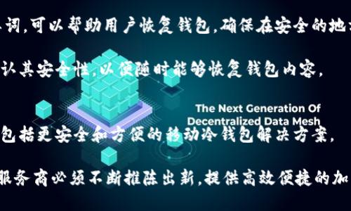 冷钱包钥匙可以是手机吗？深入探讨移动设备在加密资产存储中的作用

冷钱包, 手机, 加密资产, 数字货币/guanjianci

内容主体大纲
1. 引言 
   - 引入冷钱包的概念
   - 简要介绍手机与加密资产的关系

2. 冷钱包概述 
   - 冷钱包的定义 
   - 冷钱包的工作原理 
   - 冷钱包与热钱包的区别 

3. 手机作为冷钱包的可行性分析  
   - 手机的安全特性 
   - 现有手机冷钱包应用的介绍 
   - 手机冷钱包的优缺点 

4. 手机冷钱包的安全性 
   - 数据加密与安全存储 
   - 系统安全与更新 
   - 外部攻击的风险分析 

5. 如何选择合适的手机冷钱包  
   - 功能与用户体验 
   - 用户评价与信誉 
   - 兼容性与多币种支持 

6. 手机冷钱包的使用指南  
   - 下载与安装步骤  
   - 生成与备份钱包钥匙 
   - 进行交易的注意事项 

7. 未来展望 
   - 移动设备在加密资产管理中的发展趋势 
   - 可能的安全技术革新 

8. 结论 
   - 归纳冷钱包与手机的关系 
   - 对用户的建议

深入探讨内容

引言
随着区块链技术的迅猛发展，加密资产逐渐成为日常财务管理的一部分。在这种背景下，安全存储加密资产的方式显得尤为重要。冷钱包作为一种安全性高的存储方式，受到越来越多用户的青睐。然而，在冷钱包的形式中，手机是否能够充当冷钱包钥匙呢？这个问题值得深入探讨。

冷钱包概述
冷钱包是指与互联网断开连接的加密资产存储方式，用户可以通过不同的设备或硬件实现对其加密财富的安全管理。与热钱包相比，冷钱包在存储安全性和防黑客攻击方面更具优势。那么冷钱包的工作原理为何如此可靠呢？

冷钱包一般通过生成和存储私钥来保护用户的加密资产。私钥是用户访问和管理加密财富的关键，而冷钱包能够将其离线存储，以防止黑客通过网络攻击获取。这种方式确保了用户的资产在攻击者面前是无形的。同时，冷钱包与热钱包之所以不同，正是因为热钱包连接着互联网，容易受到攻击。

手机作为冷钱包的可行性分析
在智能手机日益普及的今天，许多人开始思考将手机作为冷钱包的可能性。首先，手机本身具有强大的计算能力和存储空间，能够支持加密算法的运行。同时，随着技术的不断进步，许多手机制造商开始在设备中增强安全特性，例如生物识别技术和加密芯片。

然而，手机冷钱包的优缺点同样值得重视。一方面，手机冷钱包便于携带，用户可以随时随地访问自己的资产；而另一方面，手机也更容易受到物理盗窃和损坏，因此需要额外的安全措施。

手机冷钱包的安全性
在选择手机作为冷钱包时，安全性是用户最关心的问题之一。许多手机冷钱包应用都采用数据加密技术，以确保私钥在设备内部的安全存储。此外，定期系统安全更新也可以减少潜在的安全风险。

外部攻击同样是一个重要的考量因素。尽管手机冷钱包的设计旨在隔绝大多数网络威胁，但用户仍需保持警惕，防止恶意软件和钓鱼攻击等风险。

如何选择合适的手机冷钱包
市场上有各种各样的手机冷钱包应用，选择合适的应用程序至关重要。首先，用户应关注应用的功能和用户体验。例如，良好的界面设计和简便的操作步骤可以提升用户的使用满意度。

其次，用户评价与信誉也是重要的选择标准。查看其他用户的反馈和评分，可以帮助用户筛选出更可靠的应用。最后，兼容性和多币种支持也是选择手机冷钱包时需考虑的因素，确保能够满足个人投资的需求。

手机冷钱包的使用指南
若您决定使用手机冷钱包，以下是一些基本的使用指南。首先，用户需要在手机上下载合适的冷钱包应用并进行安装，确保软件来自可靠的渠道。

安装完成后，用户需按照指引生成钱包钥匙，并务必进行备份。私钥一旦丢失，将无法恢复钱包中的资产。同时，在进行交易时，用户应严格按照应用参数设置进行，不要轻易接受可疑的交易请求，确保资产安全。

未来展望
随着区块链技术和数字钱包的不断发展，未来手机在加密资产管理中的作用将更加重要。一方面，手机制造商可能会继续增强设备的安全性，为用户提供更优质的存储解决方案；另一方面，市场上可能会出现更多创新的安全技术，为手机冷钱包带来新的机遇。

结论
在总结本文的内容后，我们可以看到，手机作为冷钱包的钥匙有其可行性，但同时也伴随着一定的风险与挑战。因此，用户在选择手机冷钱包时需谨慎考虑，同时定期更新安全措施和软件。

相关问题

1. 什么是冷钱包，为什么它安全？
冷钱包是用来安全存储数字货币的工具，它们保持离线状态。冷钱包通过生成随机的私钥并在设备上离线保存来提升安全性，相较于连接互联网的钱包（热钱包）来说，冷钱包有效隔绝了在线攻击者的威胁。

冷钱包的安全性源于其物理保护。攻击者无法通过网络直接访问冷钱包，因此只能通过实物盗窃或物理接触来获取资产，这种风险相对较低。此外，冷钱包通常不涉及在线交易，降低了主动攻击的可能性。

2. 手机冷钱包如何存储私钥？
手机冷钱包通过加密技术保护存储在设备上的私钥。每当用户创建一个新的钱包或私钥时，应用程序会生成复杂且随机的密钥，这个密钥会被加密并安全保存在用户设备上的一个受保护区域。

许多手机冷钱包还提供生物识别技术（如指纹或面部识别）以增强安全性，有效防止未经授权的访问，同时用户可以设定密码来进一步保护钱包内容。这些措施可以让用户的私钥在被盗或失去设备的情况下，仍然保持相对安全。

3. 使用手机冷钱包需要注意哪些安全隐患？
尽管手机冷钱包在存储加密资产方面表现出色，但用户仍需保持警惕。首先，确保手机系统和应用程序定期更新，以防漏洞被黑客利用。其次，下载应用时应选择官方渠道，避免使用盗版或未经验证的冷钱包应用。

此外，用户应采取额外措施保护手机，例如使用强密码、启用双重身份验证以增加账户安全，同时备份私钥并将其保存在安全的地方，以防设备失窃或损坏。

4. 手机冷钱包和硬件冷钱包哪个好？
手机冷钱包和硬件冷钱包各有其优缺点。硬件冷钱包通常提供更高级别的安全性，因为它们专为存储私钥设计，且不依赖于任何操作系统。它们免于软件漏洞的危险，极大降低了网上攻击的风险。

然而，手机冷钱包则更方便和灵活，用户可以随时随地通过手机访问资产。虽然相对而言可能存在一定的风险，但如果采取适当的安全措施，手机冷钱包同样可以安全使用。因此，选择取决于用户的需求和使用场景。

5. 如何备份手机冷钱包以防丢失私钥？
备份手机冷钱包的首要步骤是确保生成和存储私钥的安全方式。用户可以选择在冷钱包应用中生成助记词，这是一串随机单词，可以帮助用户恢复钱包。确保在安全的地方书写并存放这些助记词，避免使用数字存储，降低被盗的风险。

除了助记词，用户还可以截图或记录钱包地址，但需确保这部分信息也受到保护。对于任何形式的备份，用户应定期检查并确认其安全性，以便随时能够恢复钱包内容。

6. 移动技术会如何影响冷钱包的未来发展？
随着科技的快速发展，移动设备在加密资产管理方面的应用将变得越来越广泛。未来，我们可以期待更多基于区块链的创新，包括更安全和方便的移动冷钱包解决方案。

此外，生物识别技术、人工智能等方面的进步，也可能为冷钱包带来更高的安全保障。同时，用户的需求会推动行业发展，使得服务商必须不断推陈出新，提供高效便捷的加密资产管理方式。