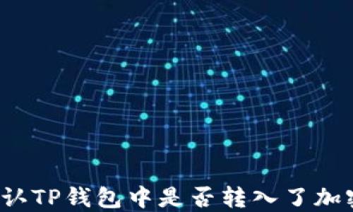 
怎么确认TP钱包中是否转入了加密货币？