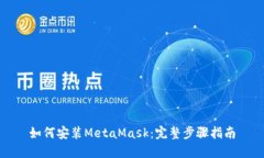 如何安装MetaMask：完整步骤