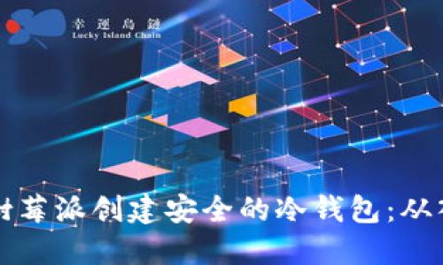 如何使用树莓派创建安全的冷钱包：从入门到应用