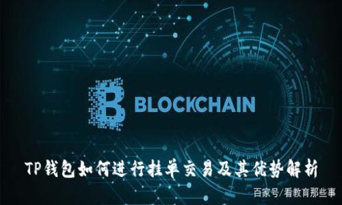 TP钱包如何进行挂单交易及其优势解析