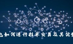 TP钱包如何进行挂单交易及