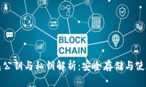 TP钱包公钥与私钥解析：安全存储与使用指南