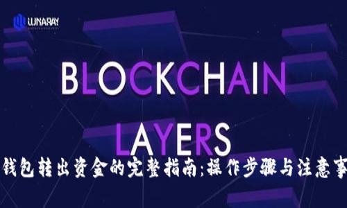 冷钱包转出资金的完整指南：操作步骤与注意事项