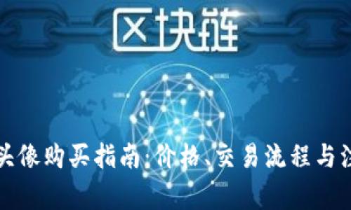 TP钱包头像购买指南：价格、交易流程与注意事项