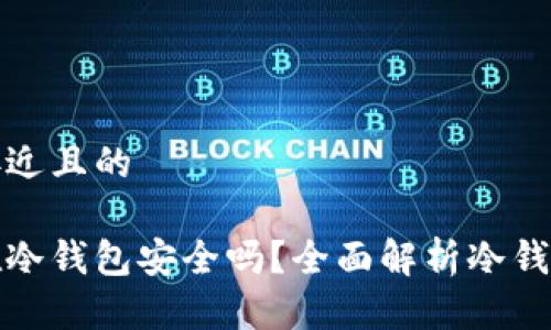 思考一个接近且的

比特币放在冷钱包安全吗？全面解析冷钱包的安全性