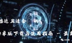 思考一个接近且适合  的