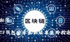 标签:TP钱包安卓最新版本