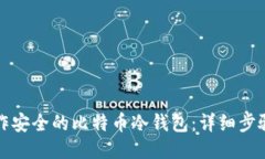 如何制作安全的比特币冷