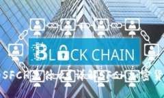 冷钱包里的SFCH是什么？详