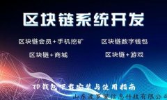 TP钱包下载安装与使用指南