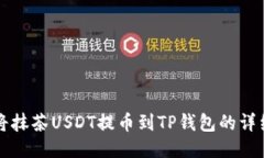 如何将抹茶USDT提币到TP钱