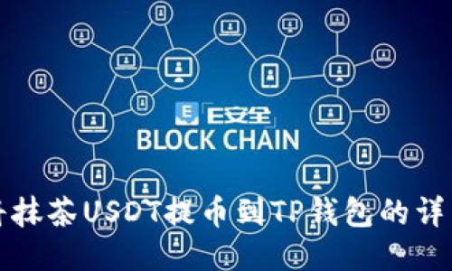 如何将抹茶USDT提币到TP钱包的详细指南